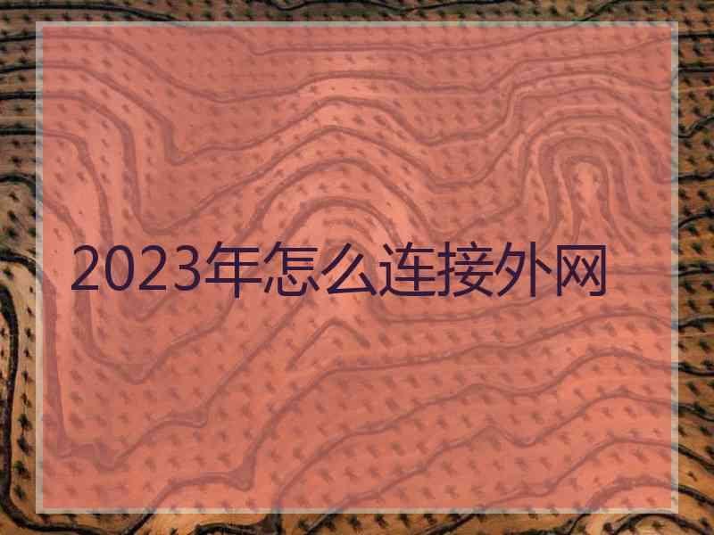 2023年怎么连接外网