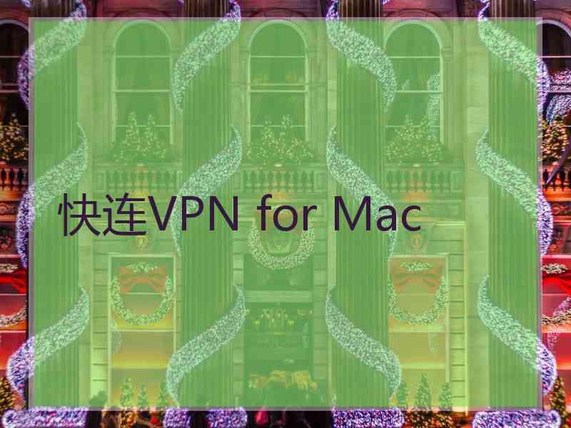 快连VPN for Mac