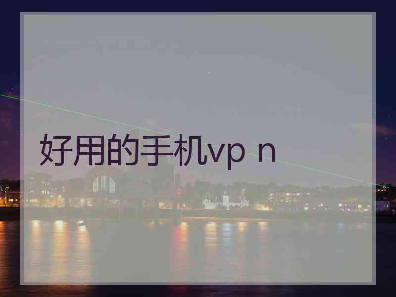 好用的手机vp n