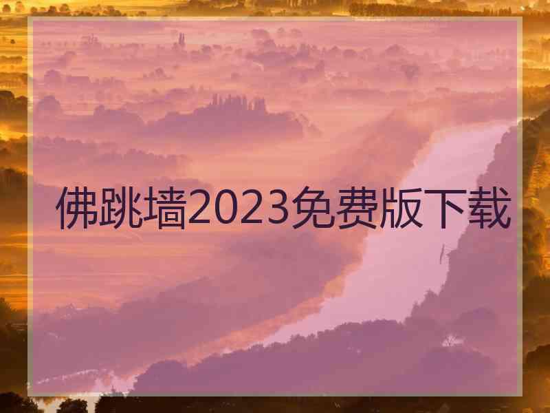 佛跳墙2023免费版下载