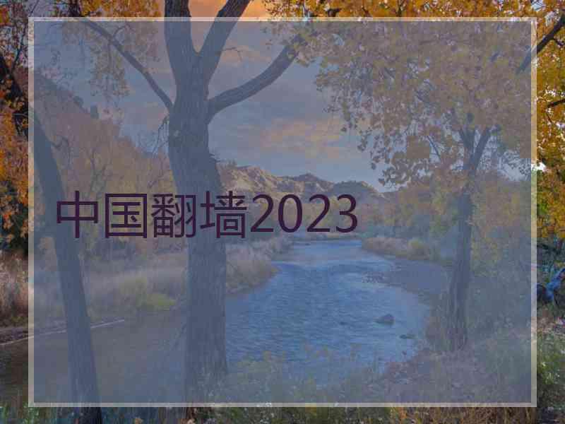 中国翻墙2023