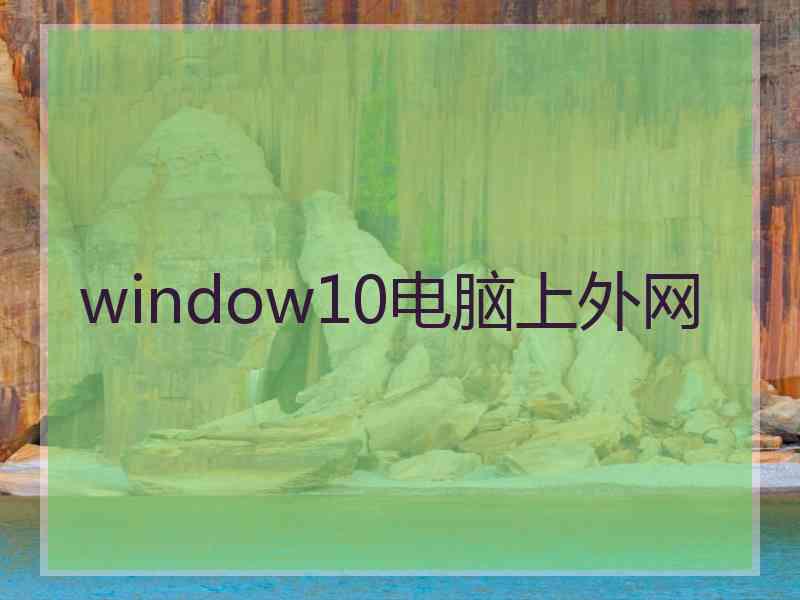 window10电脑上外网