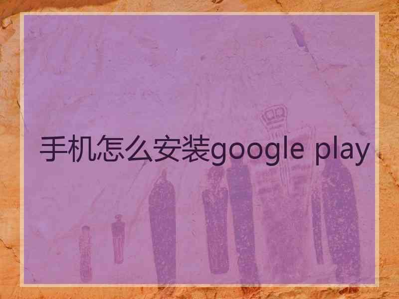 手机怎么安装google play