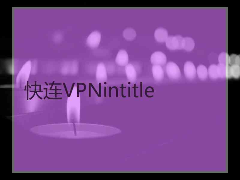 快连VPNintitle