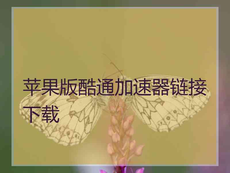 苹果版酷通加速器链接下载