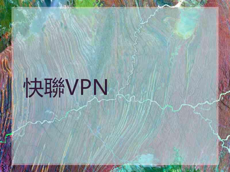 快聯VPN