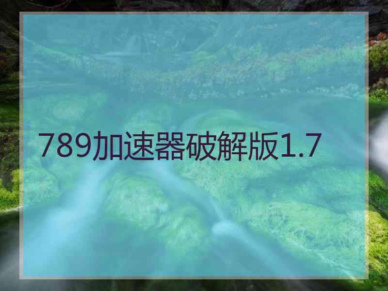 789加速器破解版1.7