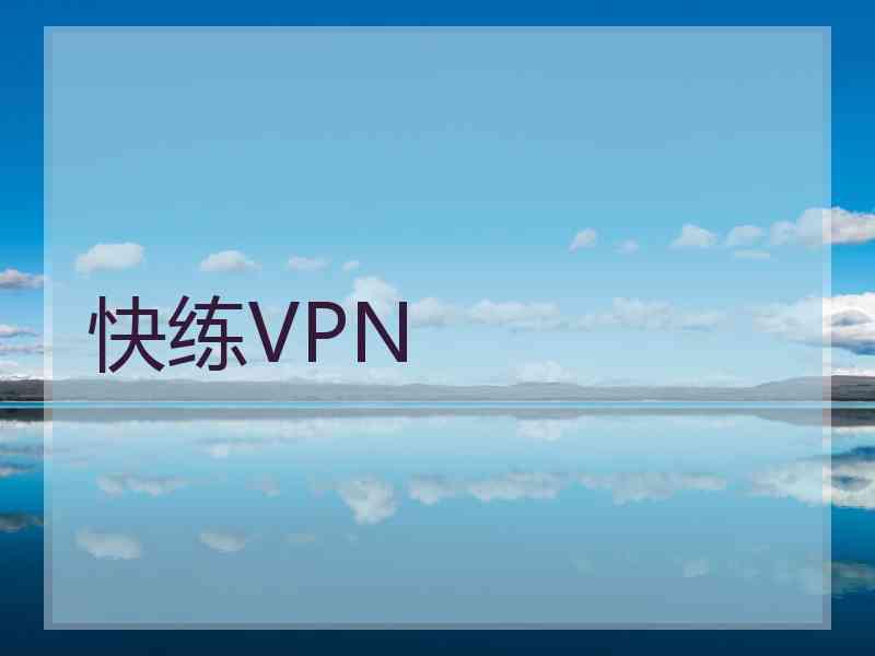 快练VPN