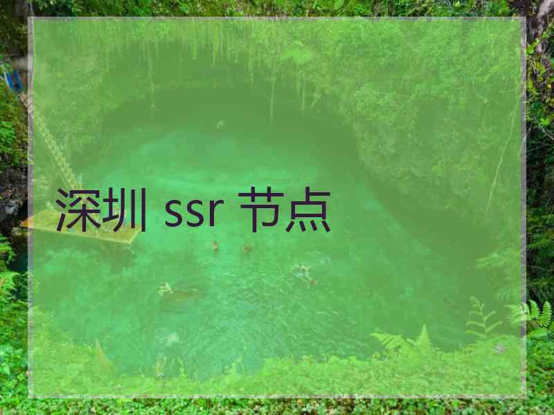 深圳 ssr 节点