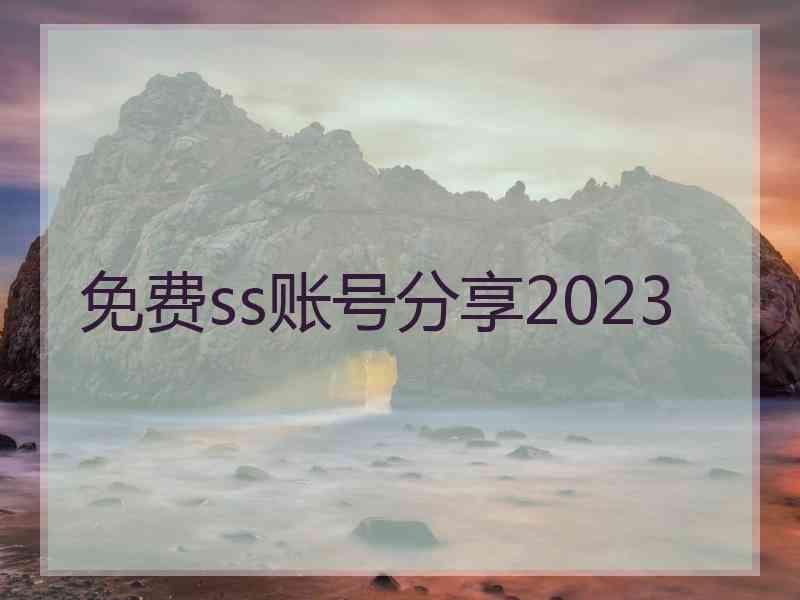 免费ss账号分享2023