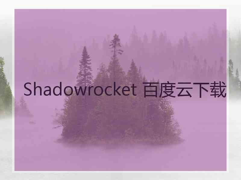 Shadowrocket 百度云下载