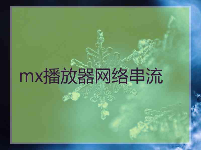 mx播放器网络串流