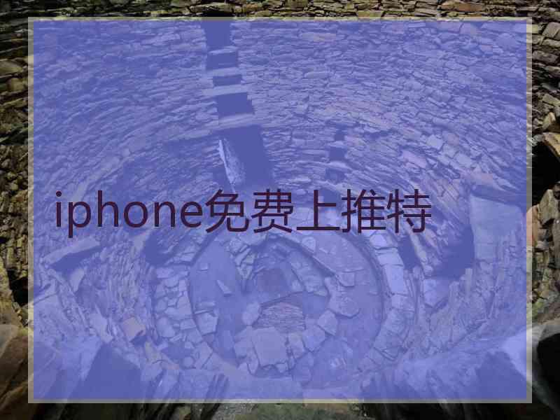 iphone免费上推特