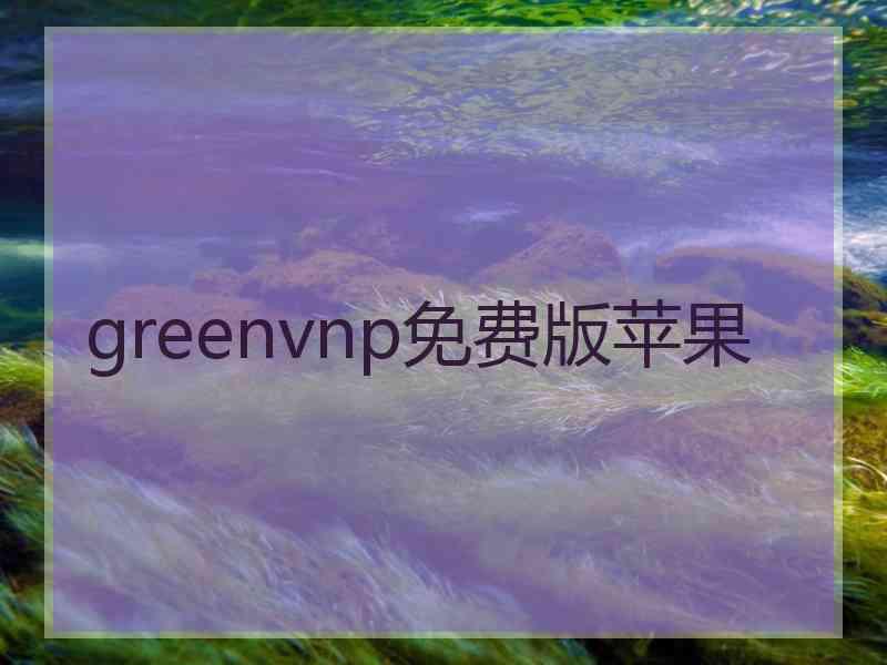 greenvnp免费版苹果