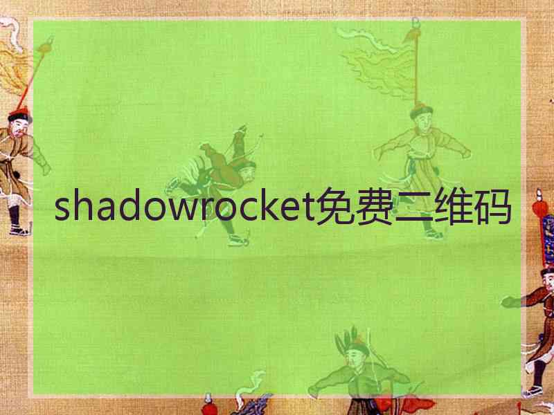 shadowrocket免费二维码