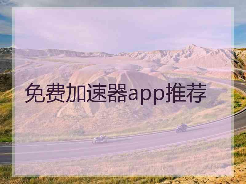 免费加速器app推荐