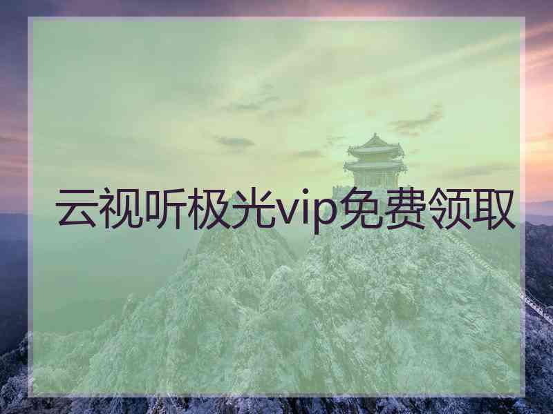 云视听极光vip免费领取