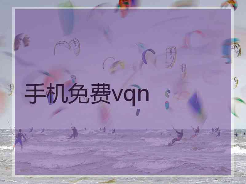 手机免费vqn