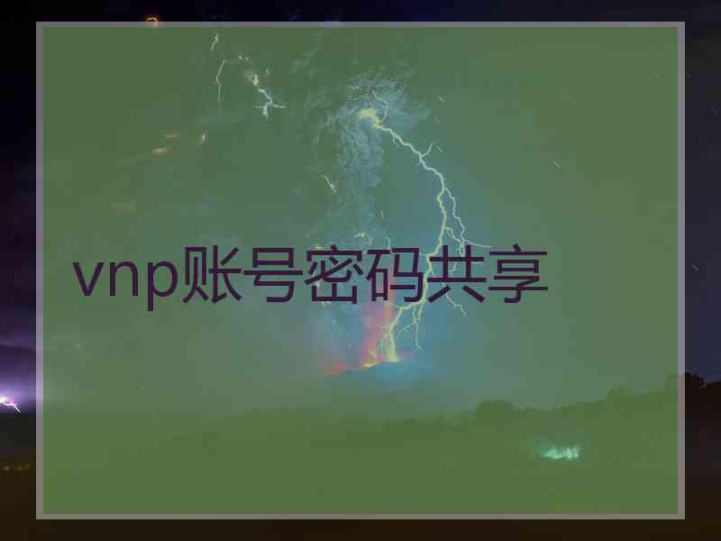 vnp账号密码共享