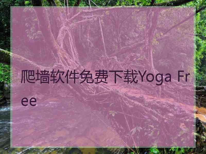 爬墙软件免费下载Yoga Free