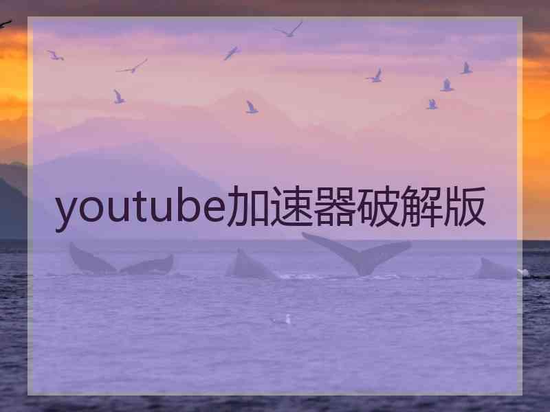 youtube加速器破解版