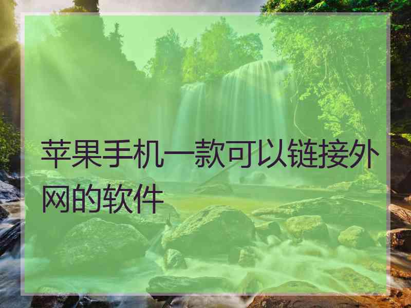 苹果手机一款可以链接外网的软件