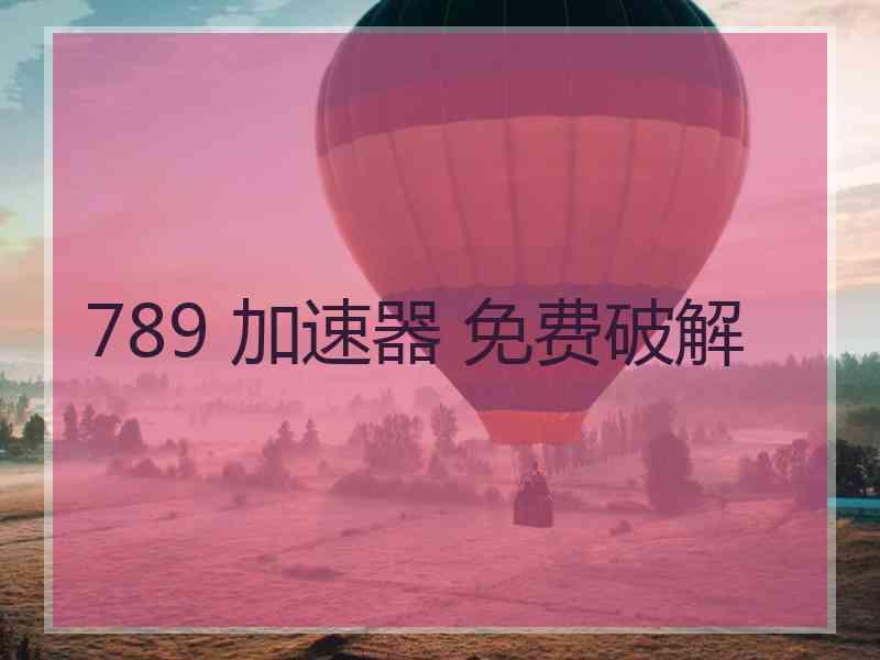 789 加速器 免费破解