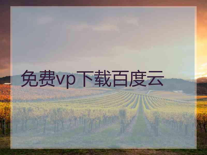 免费vp下载百度云