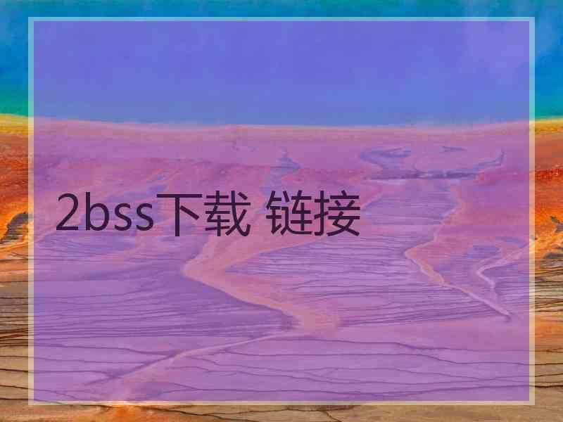 2bss下载 链接