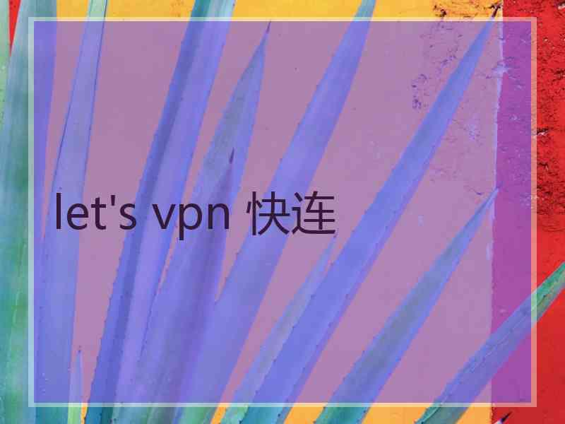 let's vpn 快连