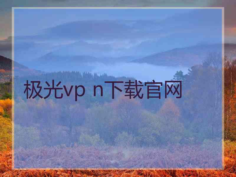 极光vp n下载官网