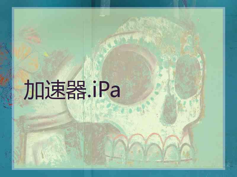 加速器.iPa