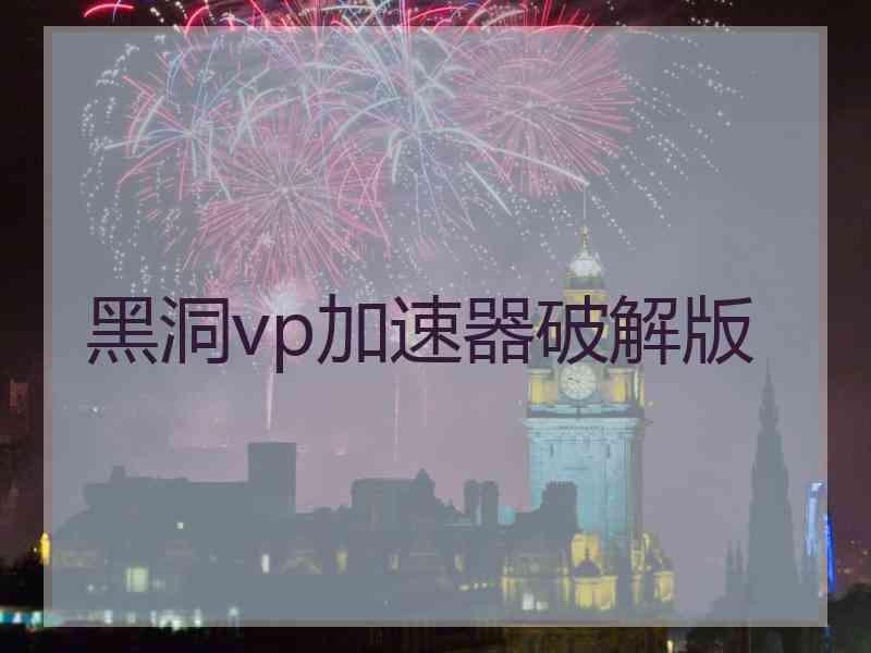 黑洞vp加速器破解版