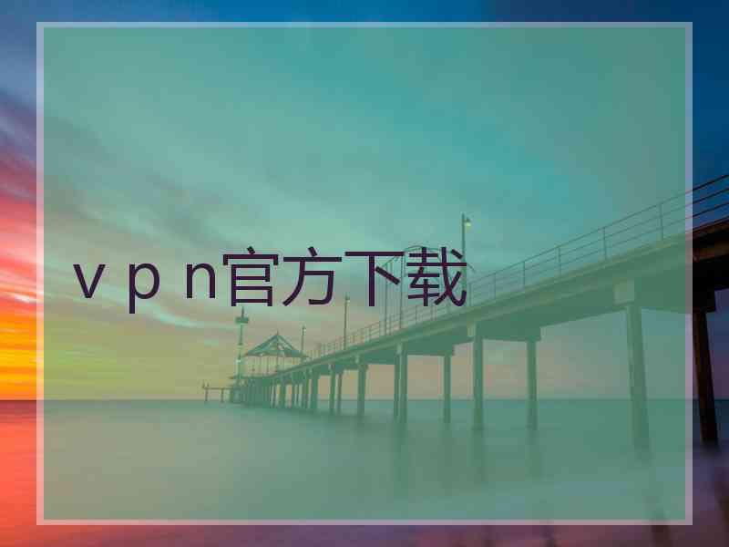 v p n官方下载