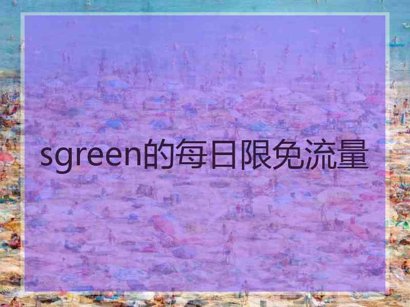 sgreen的每日限免流量