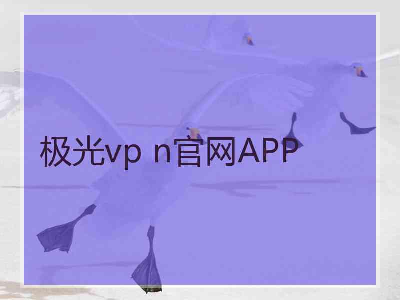 极光vp n官网APP