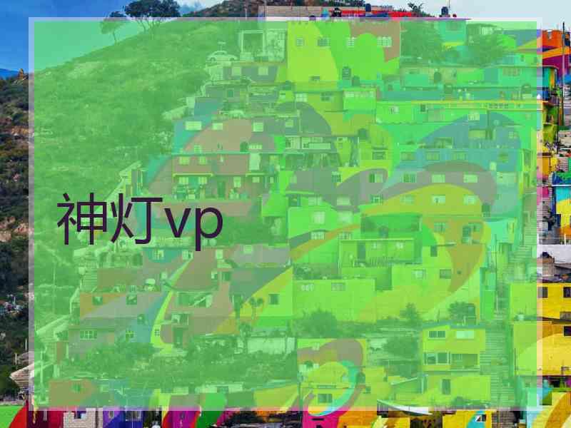 神灯vp