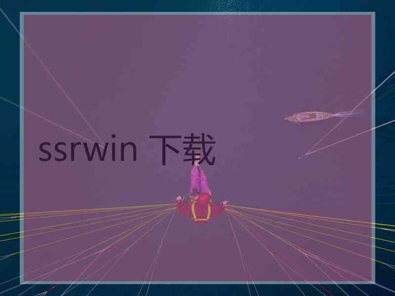 ssrwin 下载