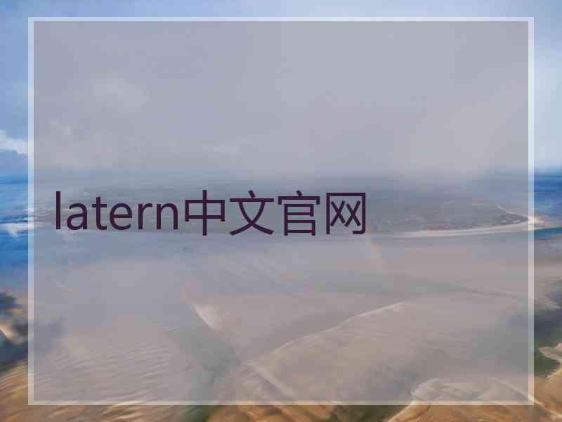 latern中文官网