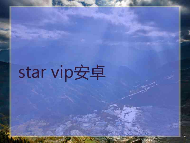 star vip安卓