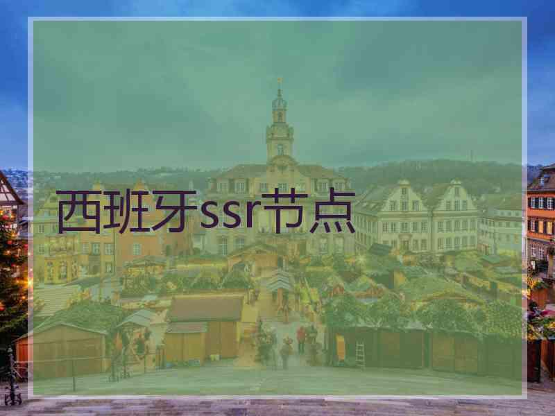 西班牙ssr节点