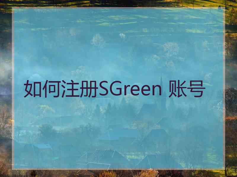 如何注册SGreen 账号