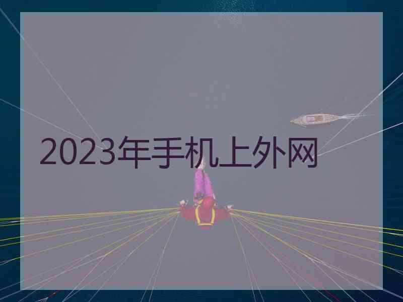 2023年手机上外网