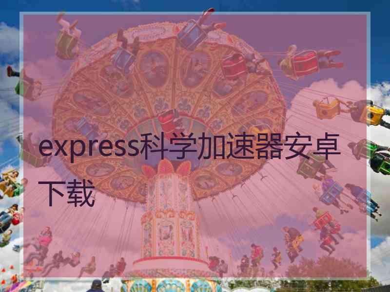 express科学加速器安卓下载