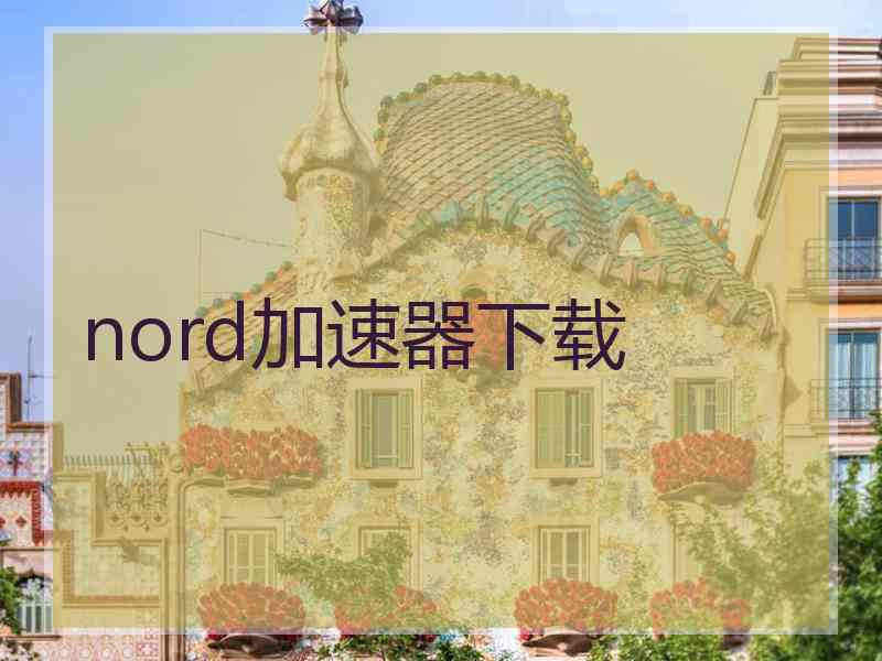 nord加速器下载