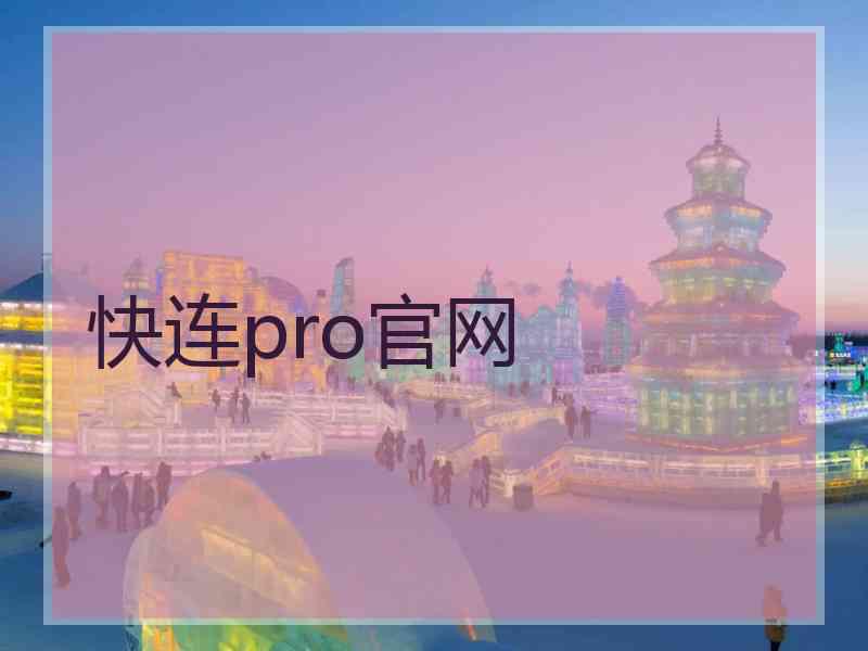 快连pro官网