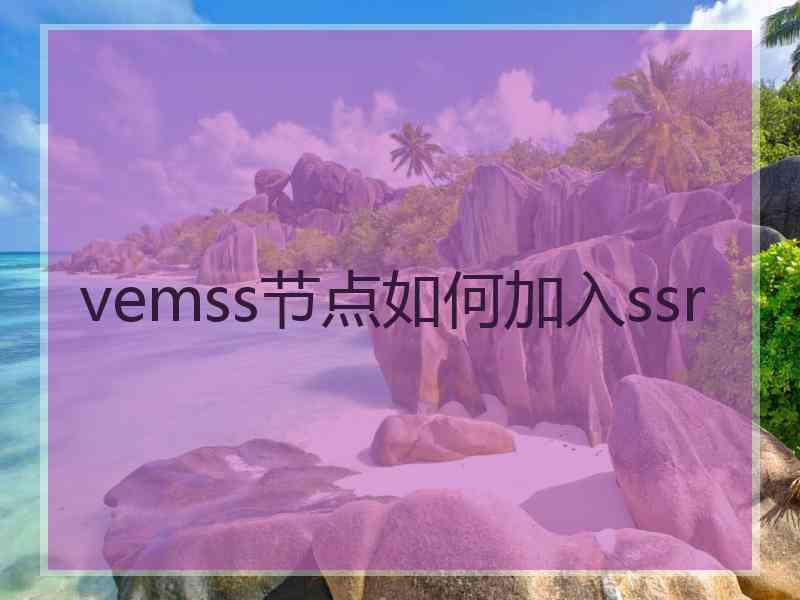 vemss节点如何加入ssr