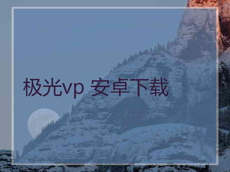 极光vp 安卓下载