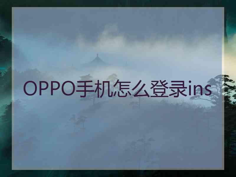 OPPO手机怎么登录ins