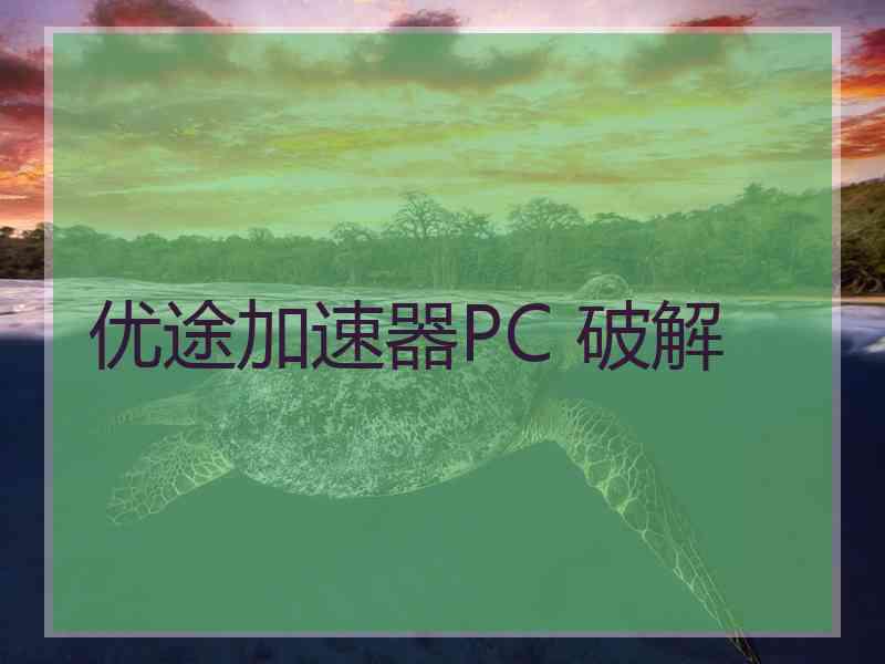 优途加速器PC 破解